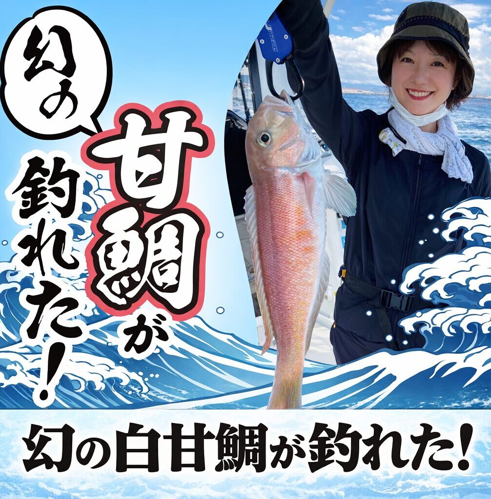 wakayama-amaraba-atom 和歌山で白甘鯛をATOMで釣った釣りガール