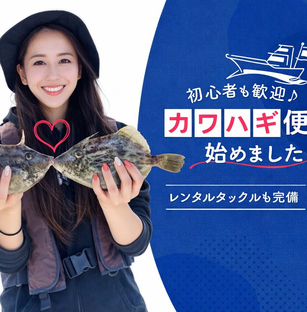 wakayama-kawahagi-atom 和歌山でカワハギ釣り始めました遊漁船『ATOM』